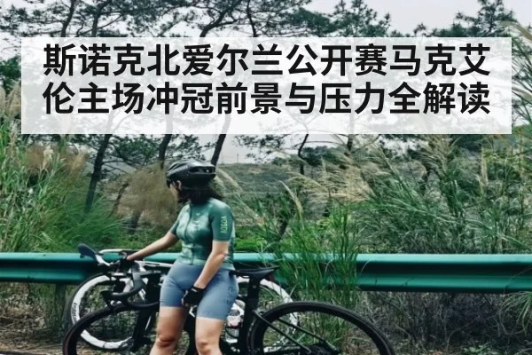 斯诺克北爱尔兰公开赛马克艾伦主场冲冠前景与压力全解读（Kaiyun）